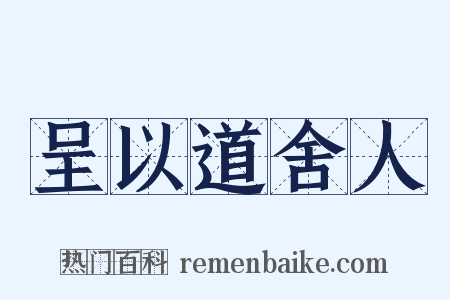 呈以道舍人是什么意思的图片